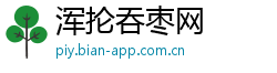 浑抡吞枣网 浑抡吞枣网